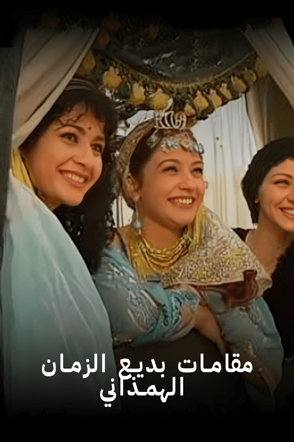 مقامات بديع الزمان الهمذاني