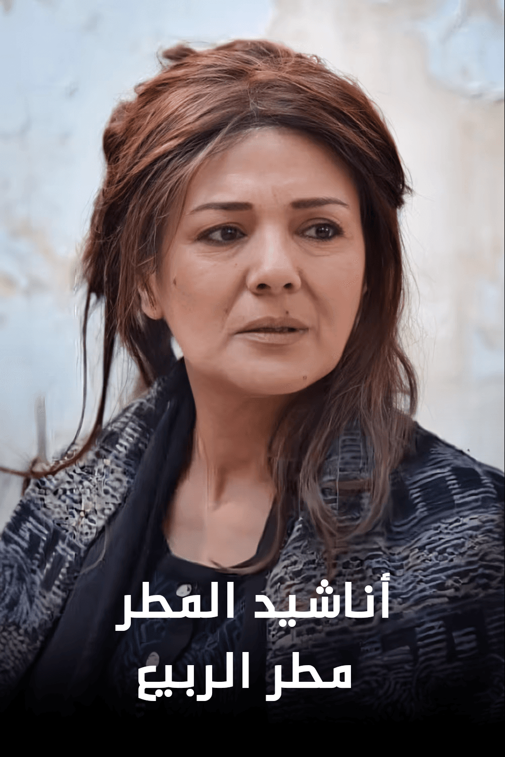 أناشيد المطر: مطر الربيع - الجزء 1