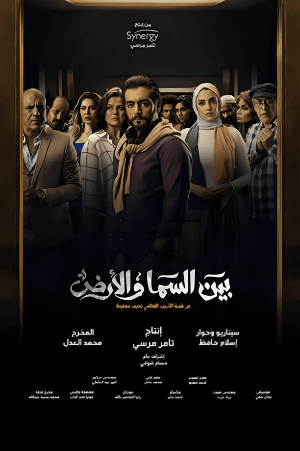 بين السما والأرض