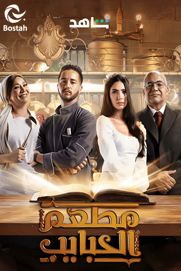 مطعم الحبايب