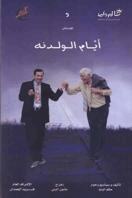 أيام الولدنة