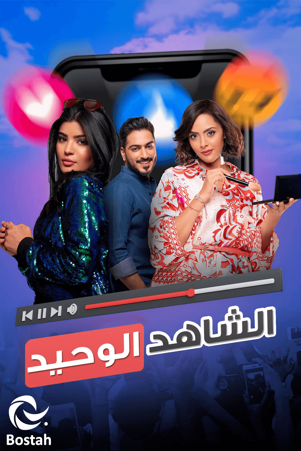 پوستر "الشاهد الوحيد"