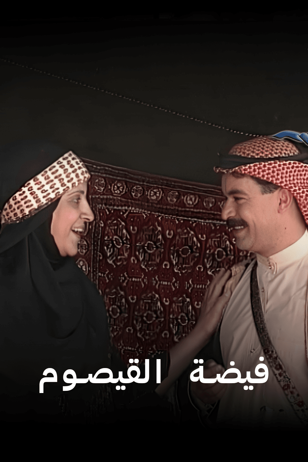 فيضة القيصوم
