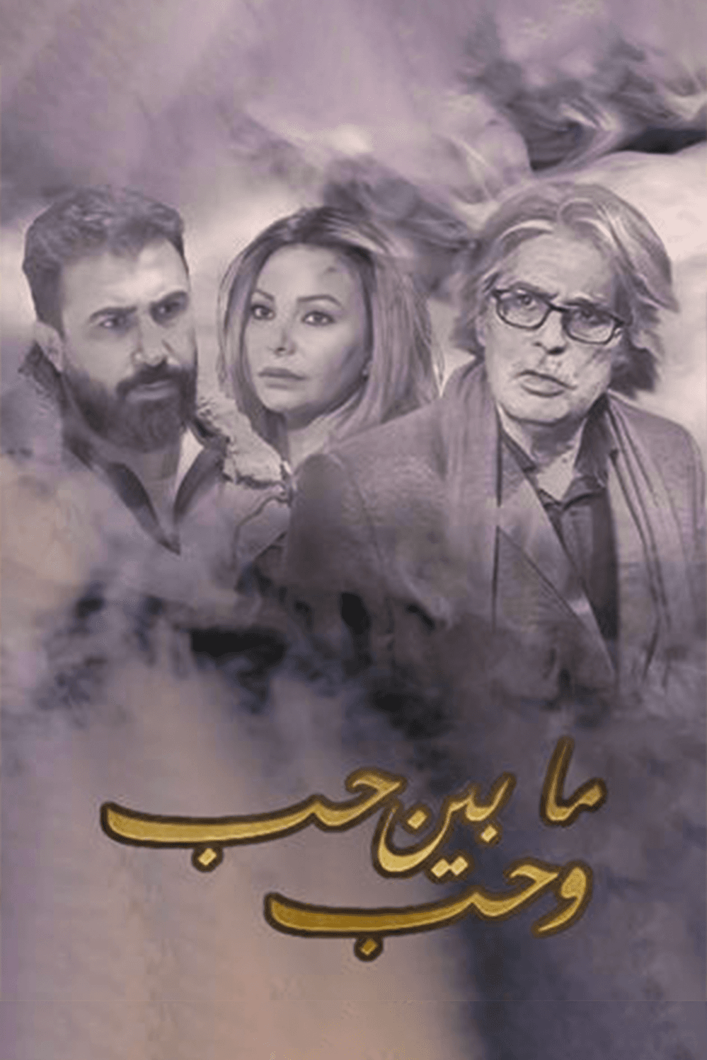 ما بين الحب وحب