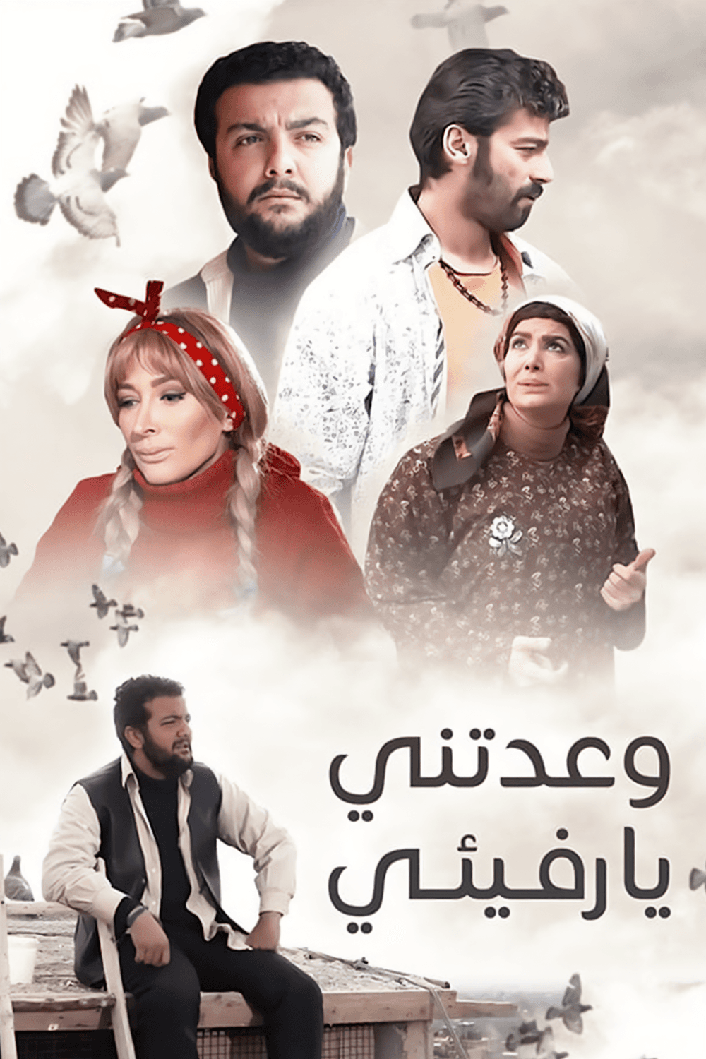 وعدتني يا رفيقي