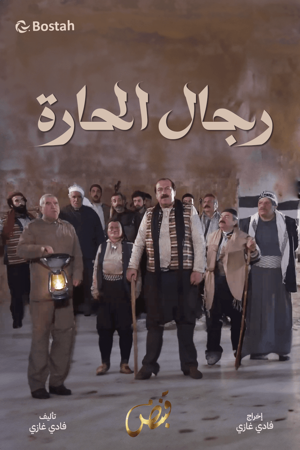 رجال الحارة