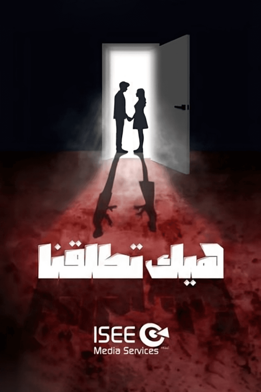 پوستر "هيك اتطلقنا"