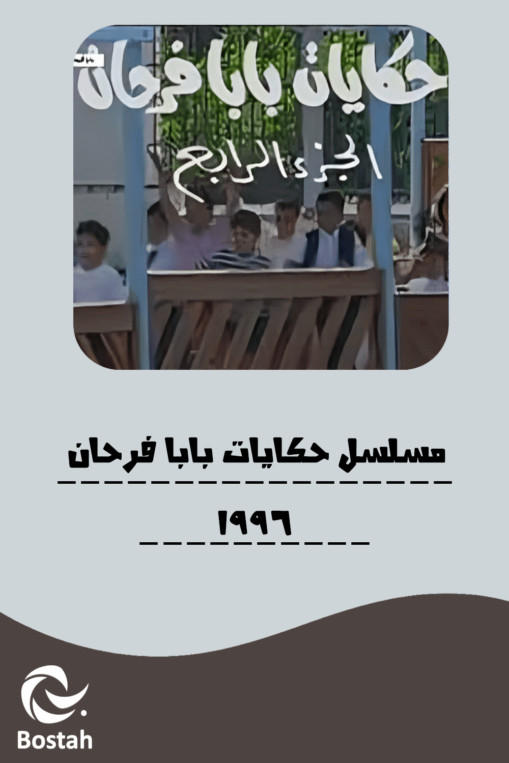 حكايات بابا فرحان