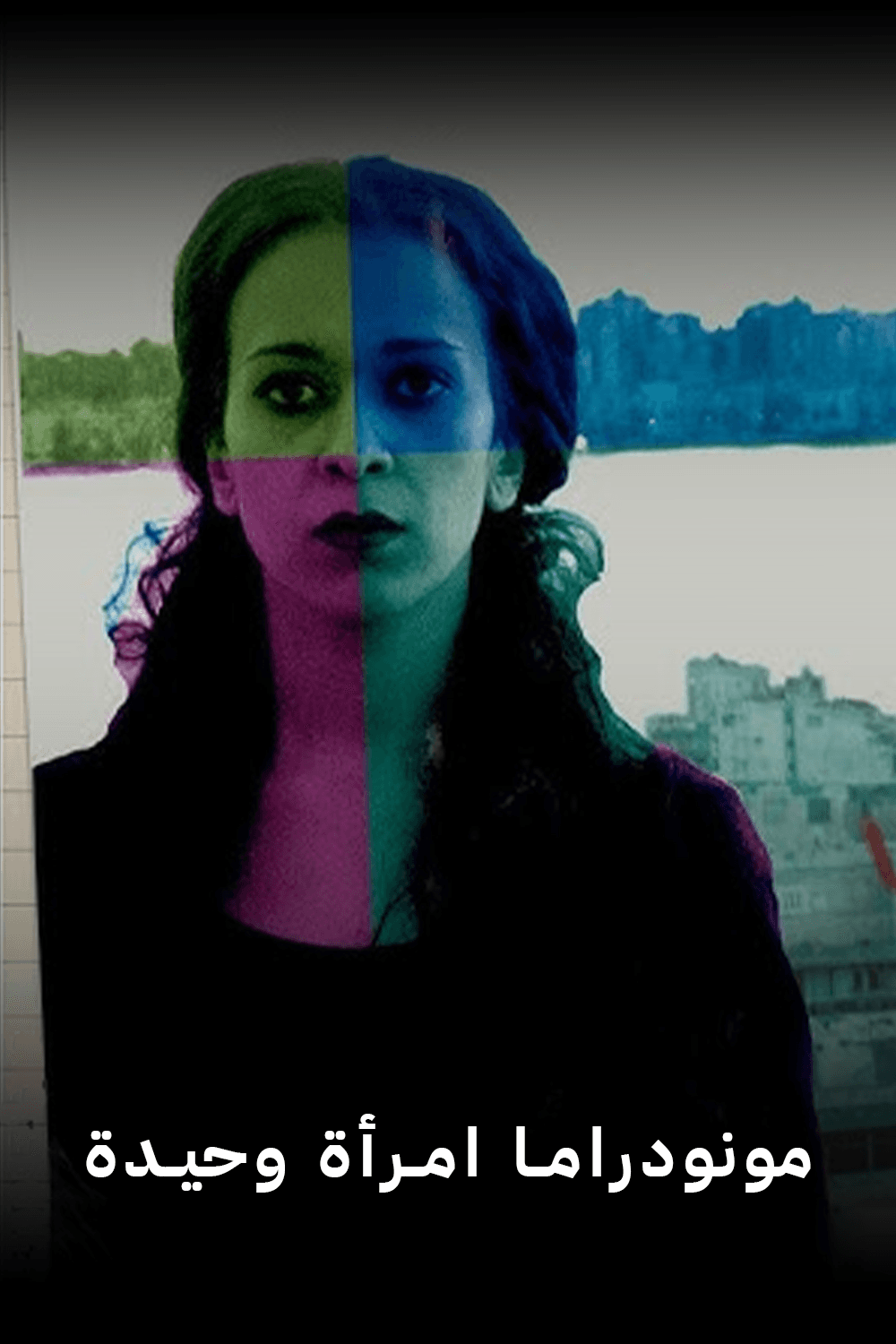 مونودراما امرأة وحيدة