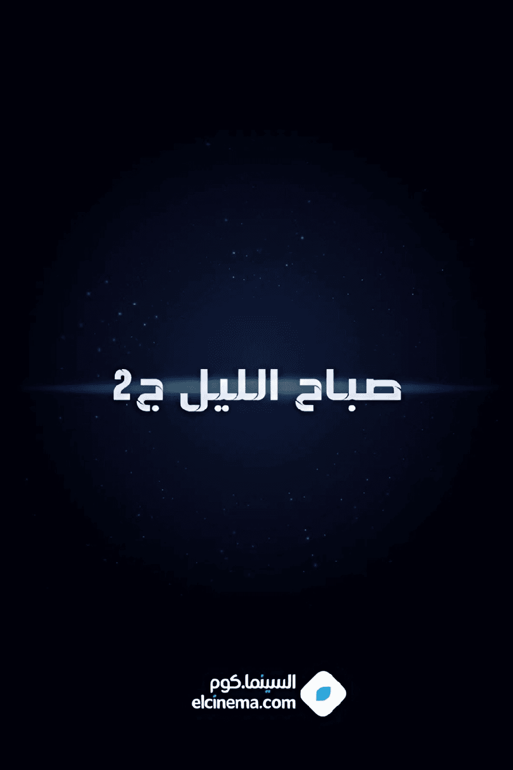 پوستر "صباح الليل  - الجزء 2"