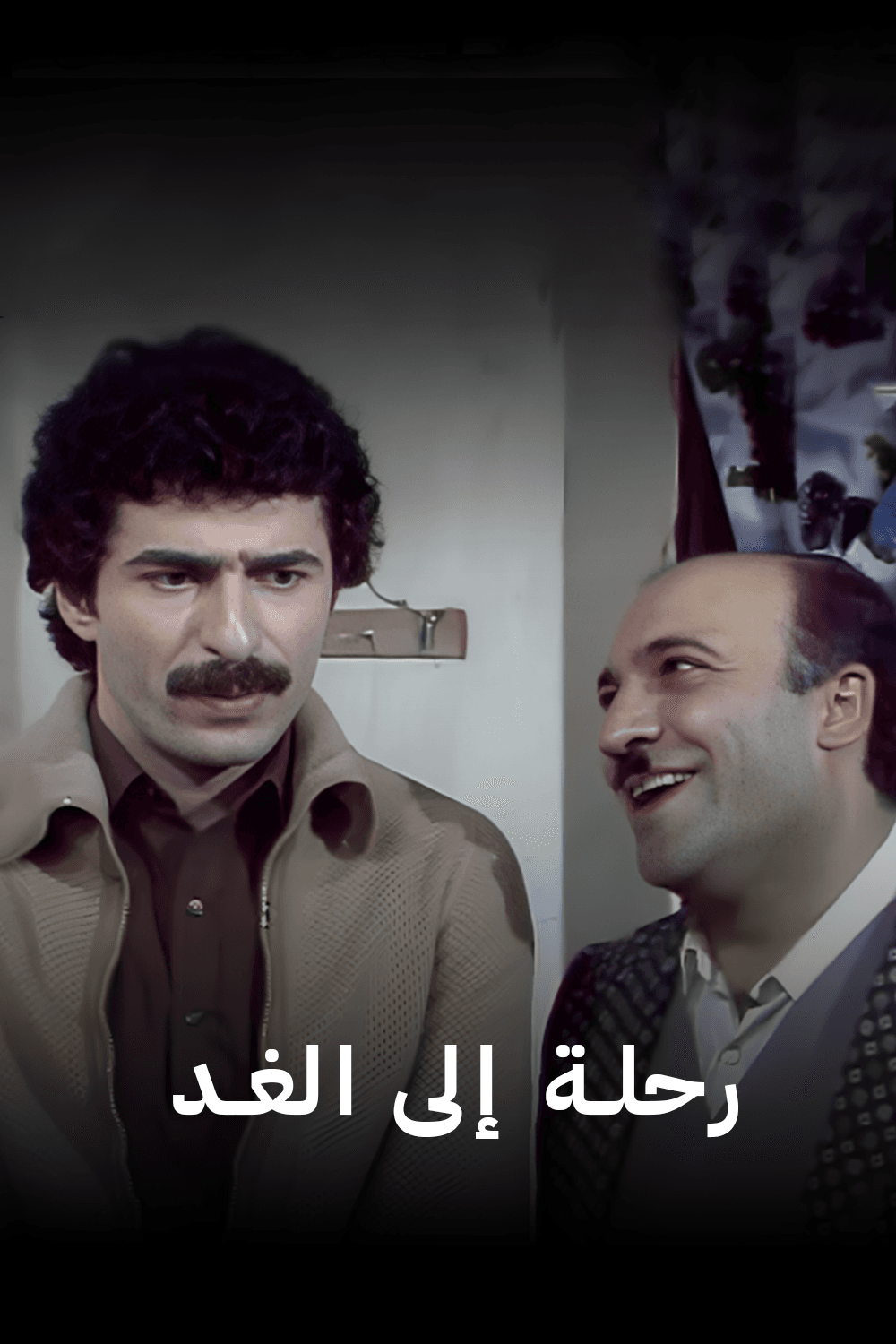 رحلة إلى الغد