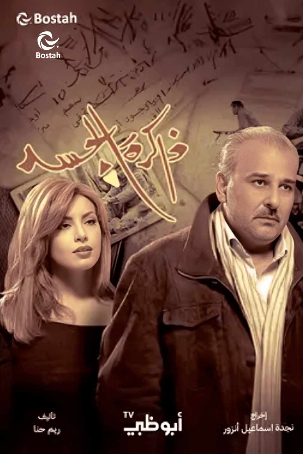 ذاكرة الجسد