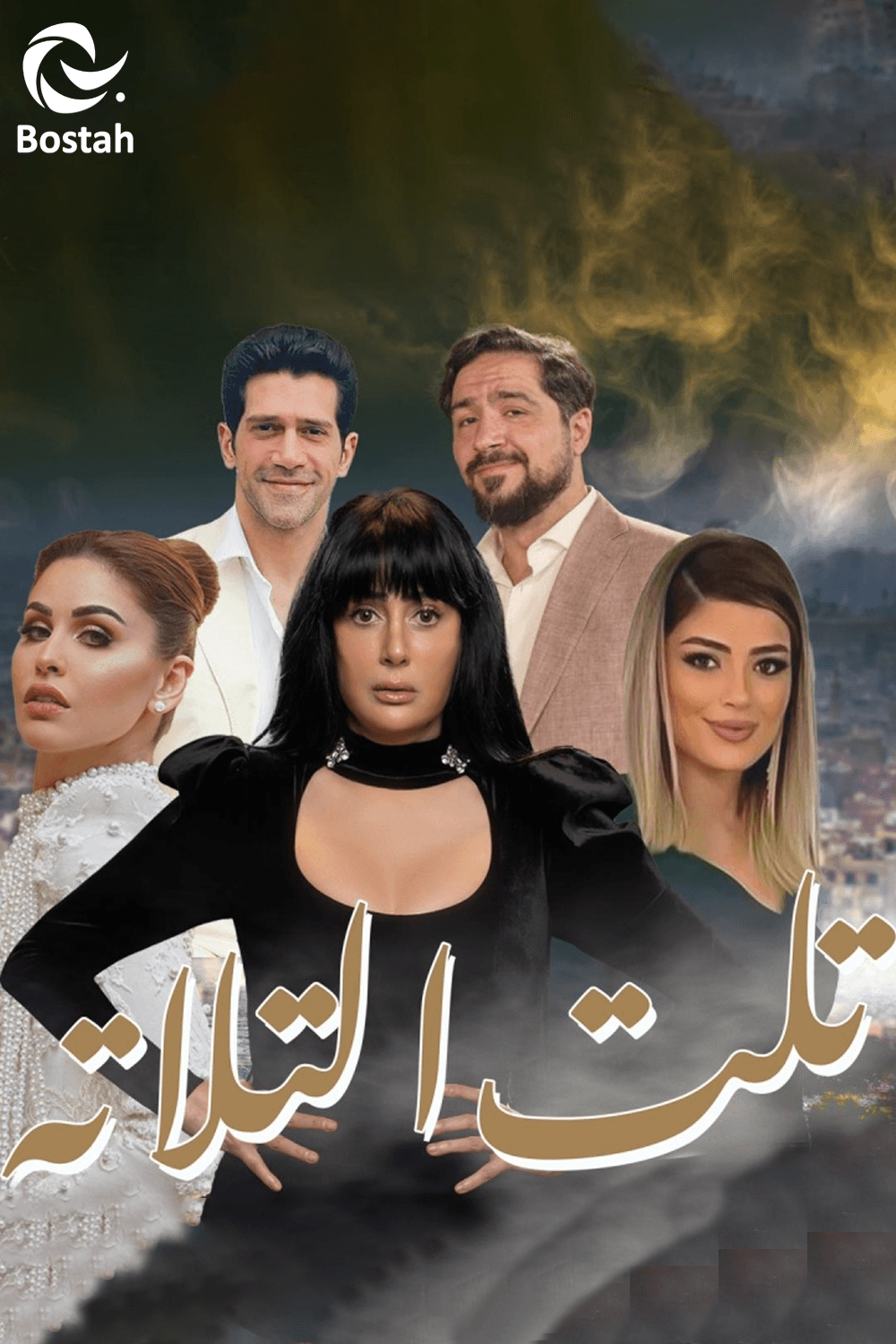 تلت التلاتة