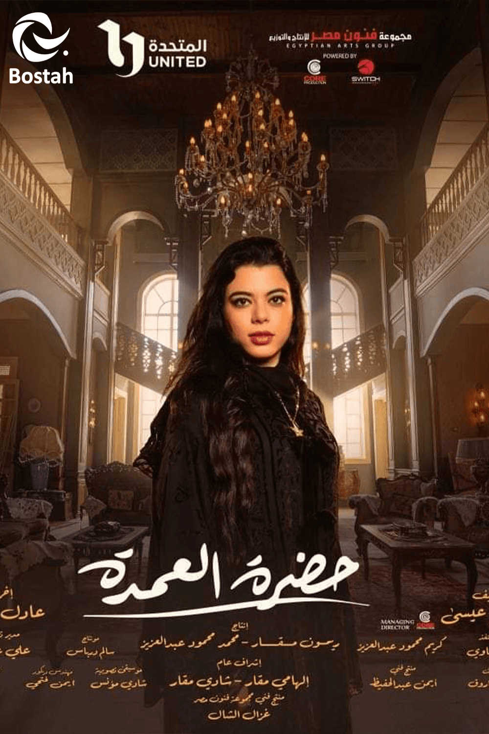 حضرة العمدة