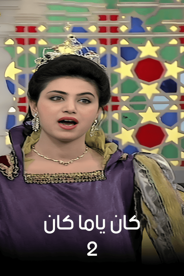 كان ياما كان - الجزء 2