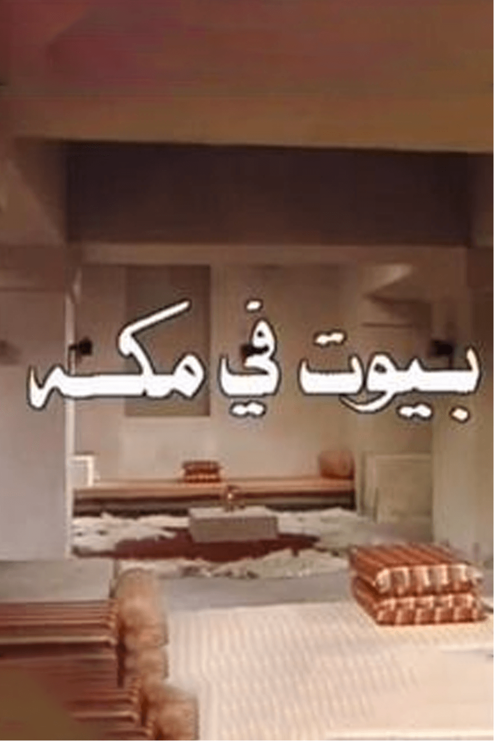 بيوت في مكة