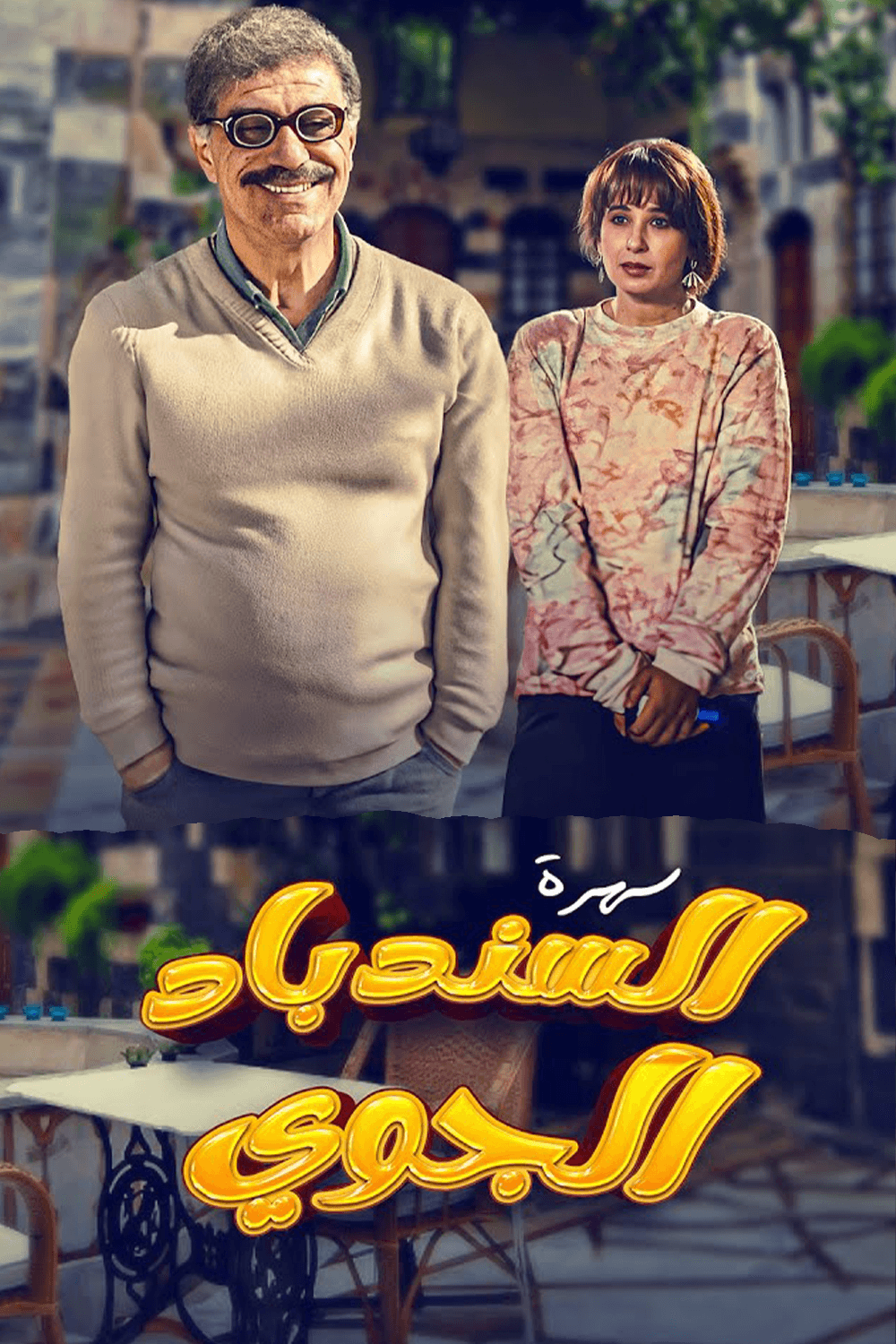 السندباد الجوي