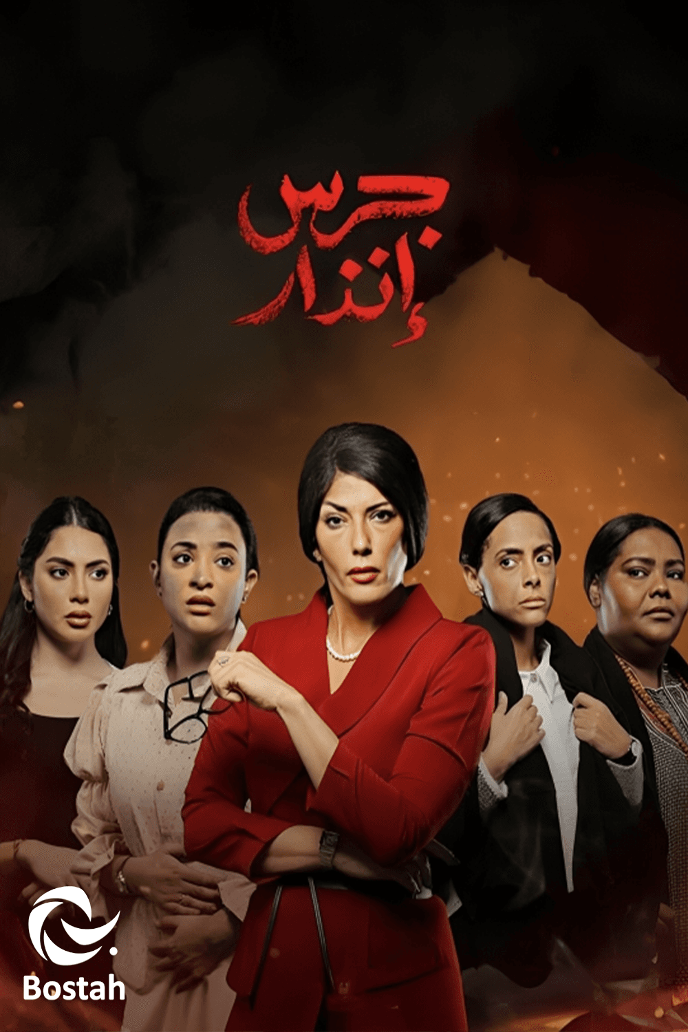 پوستر "جرس إنذار"