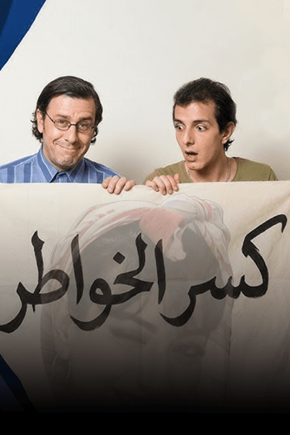 كسر الخواطر