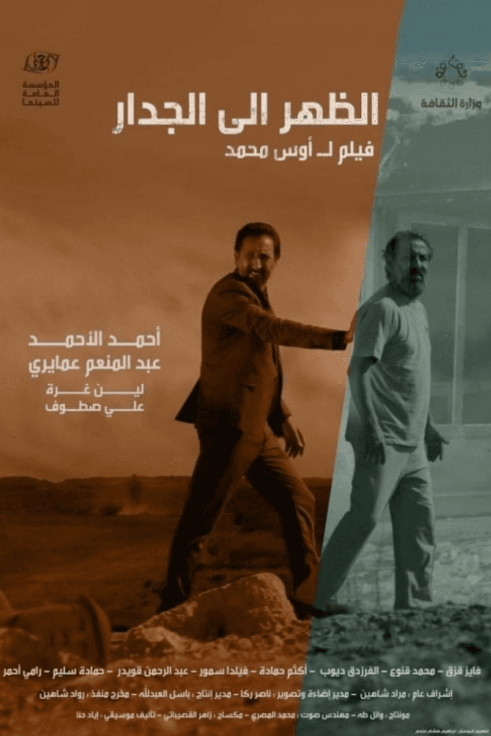 پوستر "الظهر إلى الجدار"