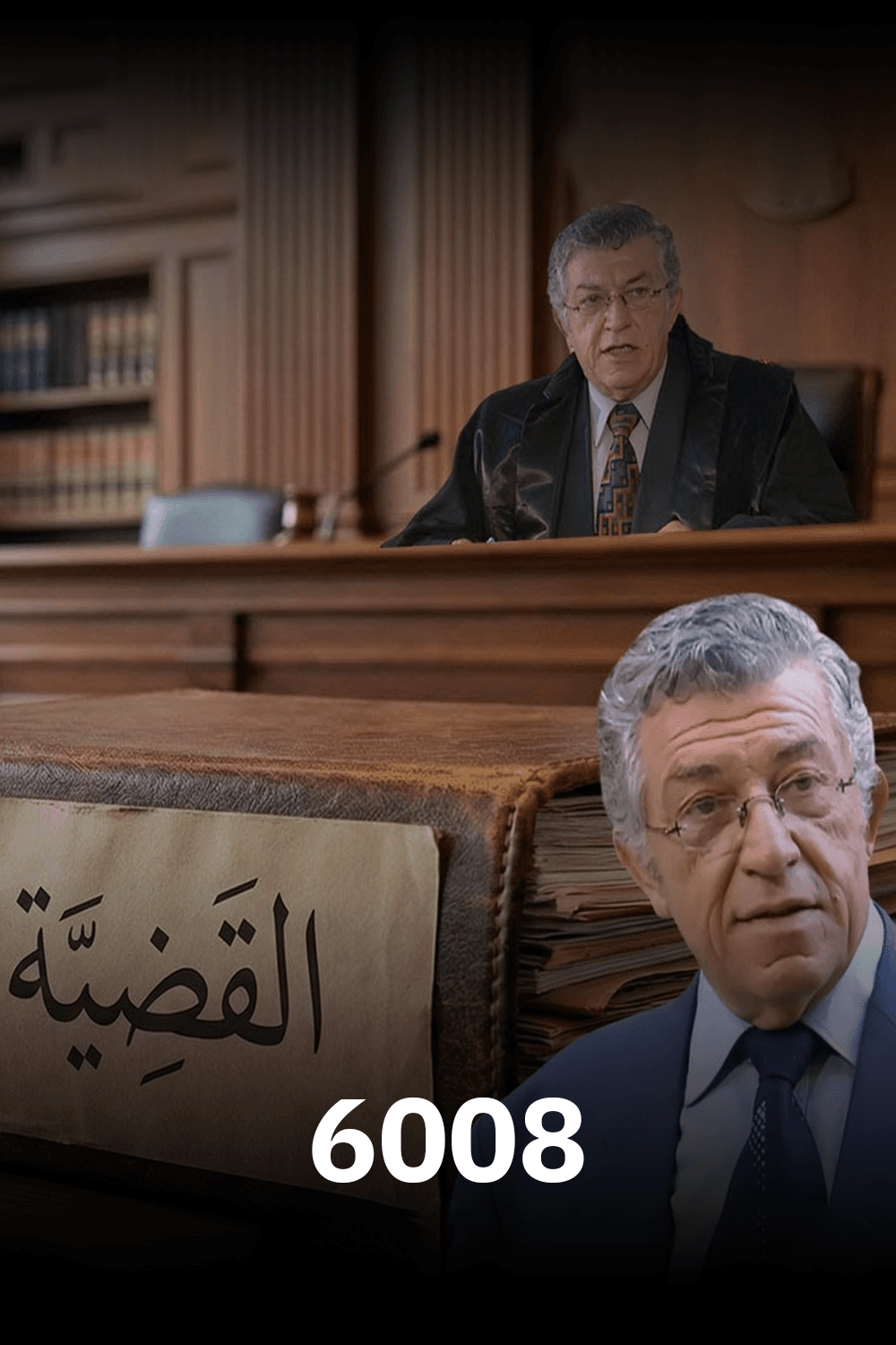 القضية 6008