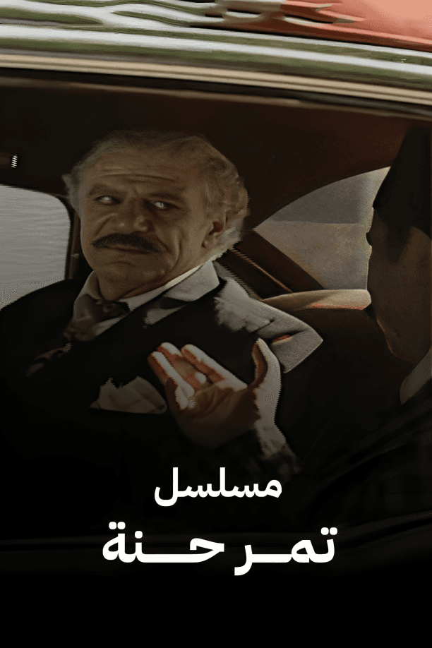 پوستر "تمر حنة"