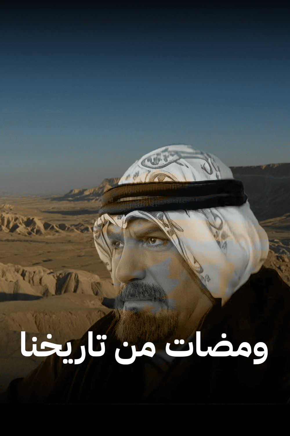ومضات من تاريخنا
