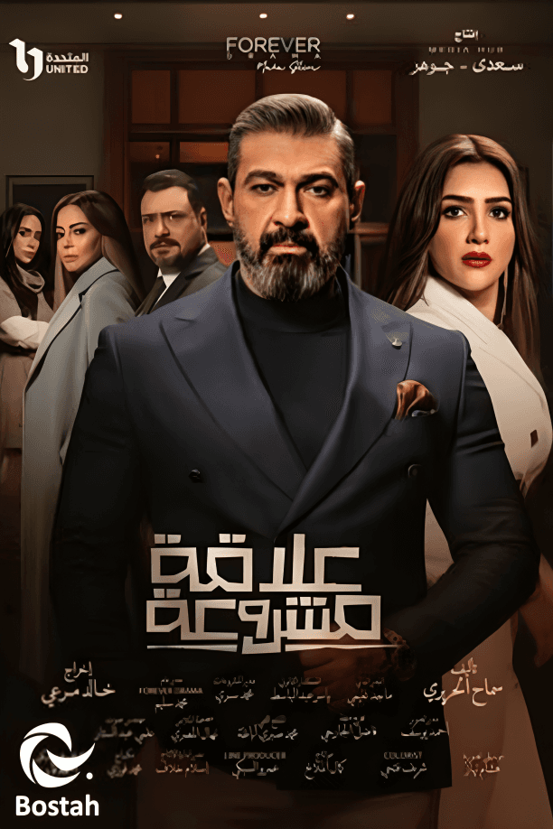 علاقة مشروعة 