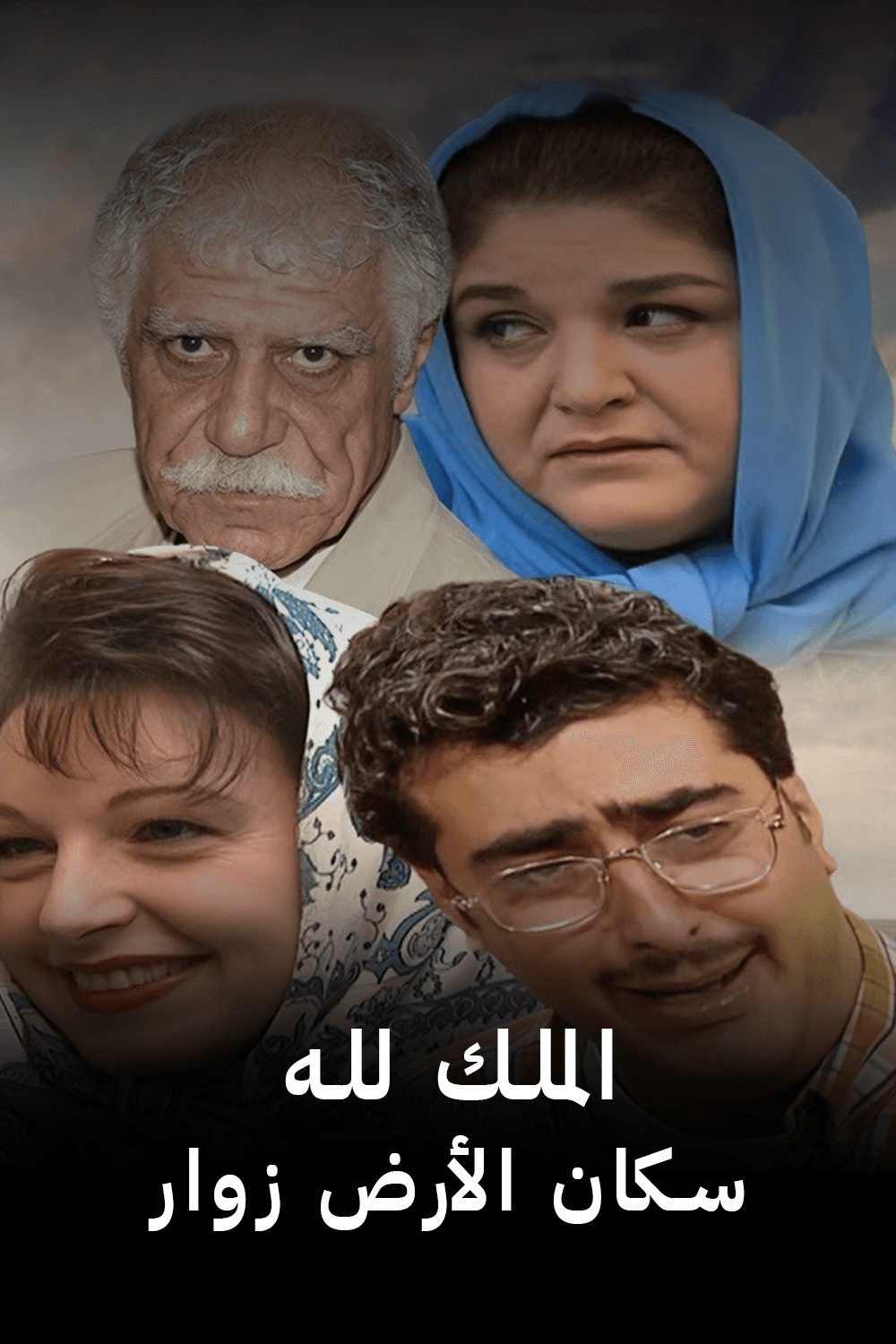 الملك لله: سكان الأرض زوار