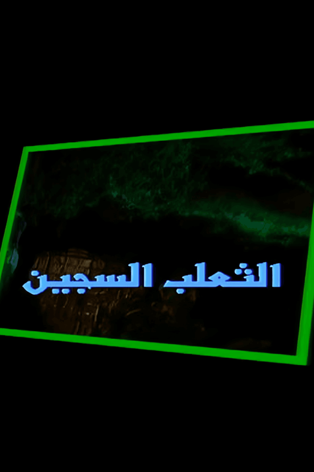 الثعلب السجين