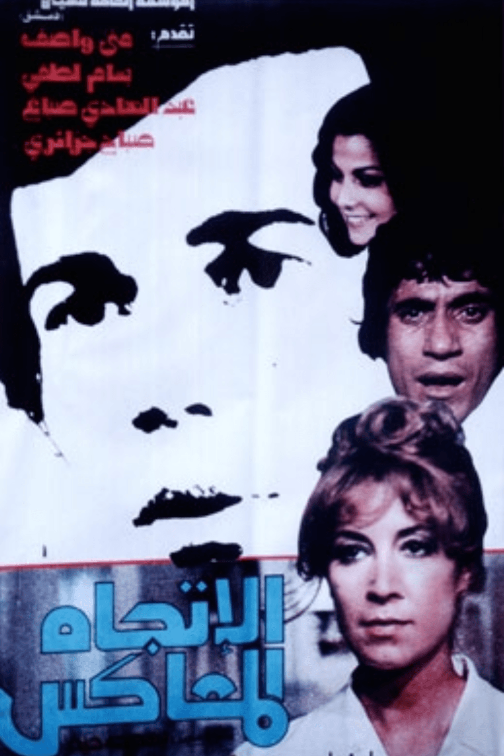 الاتجاه المعاكس