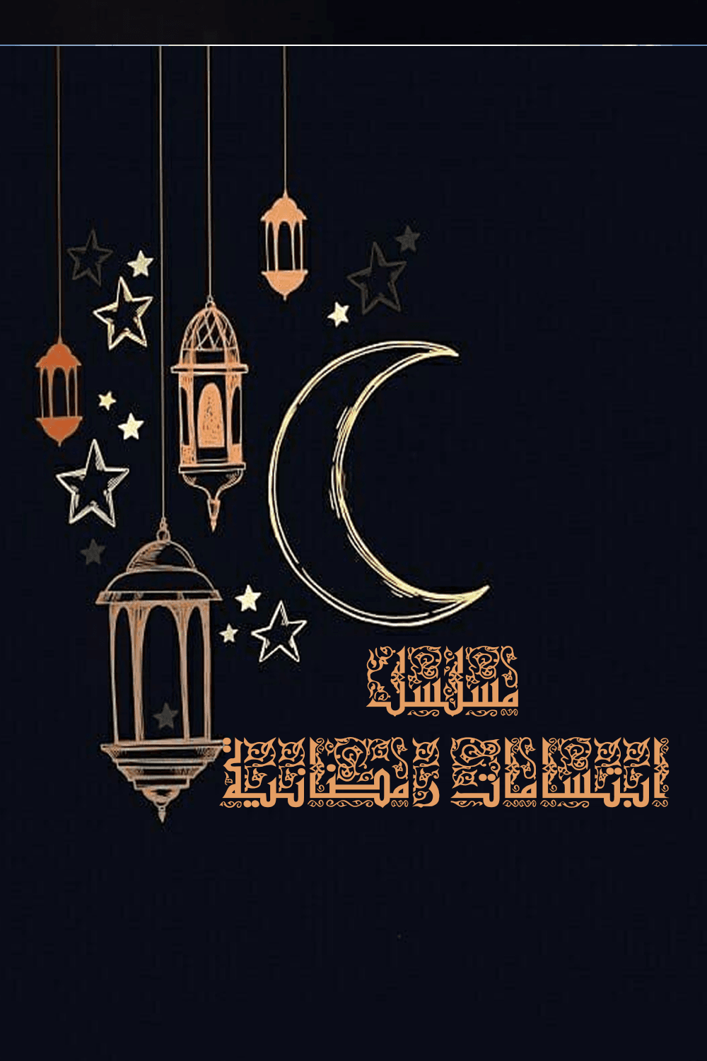 ابتسامات رمضانية