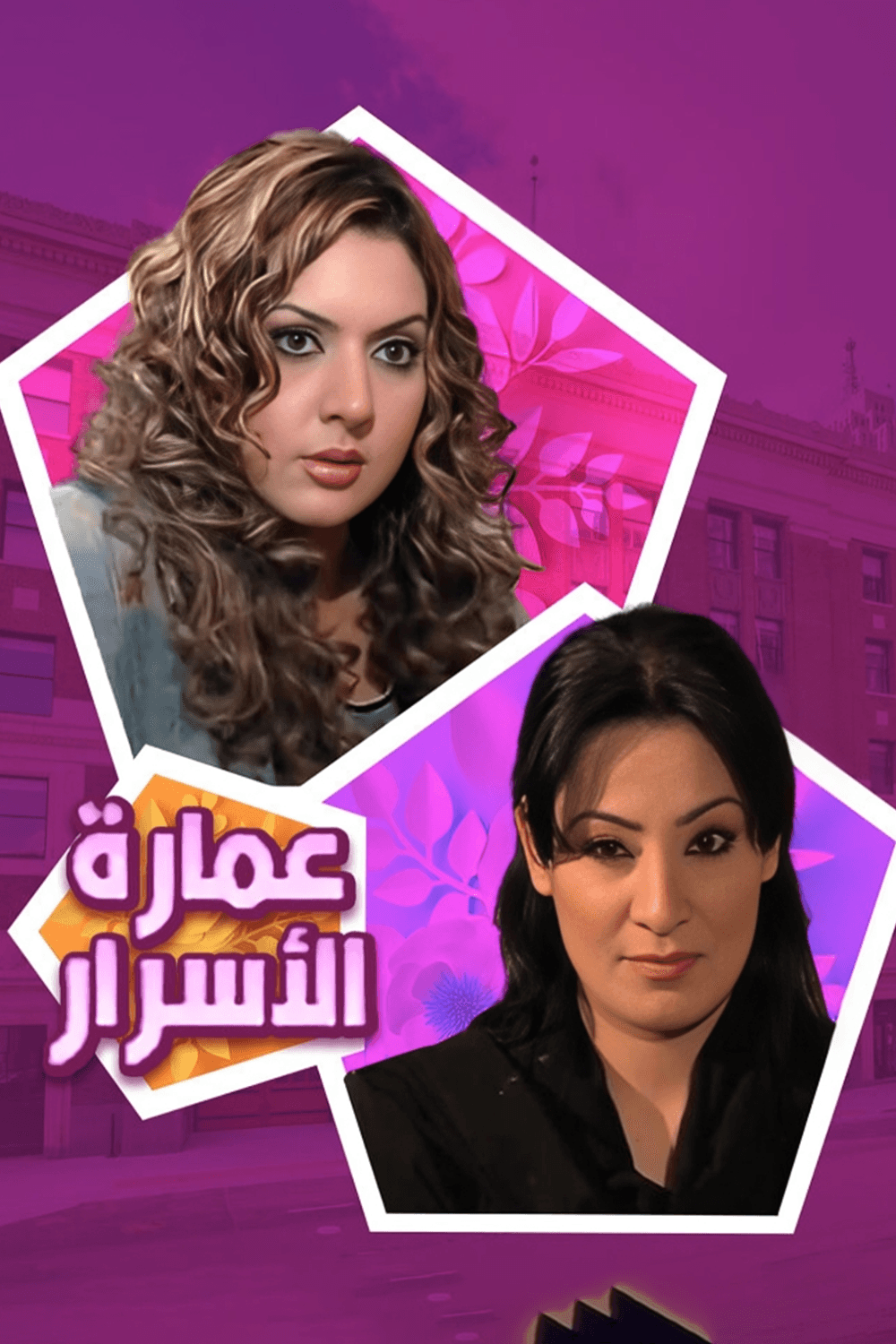 عمارة الأسرار 