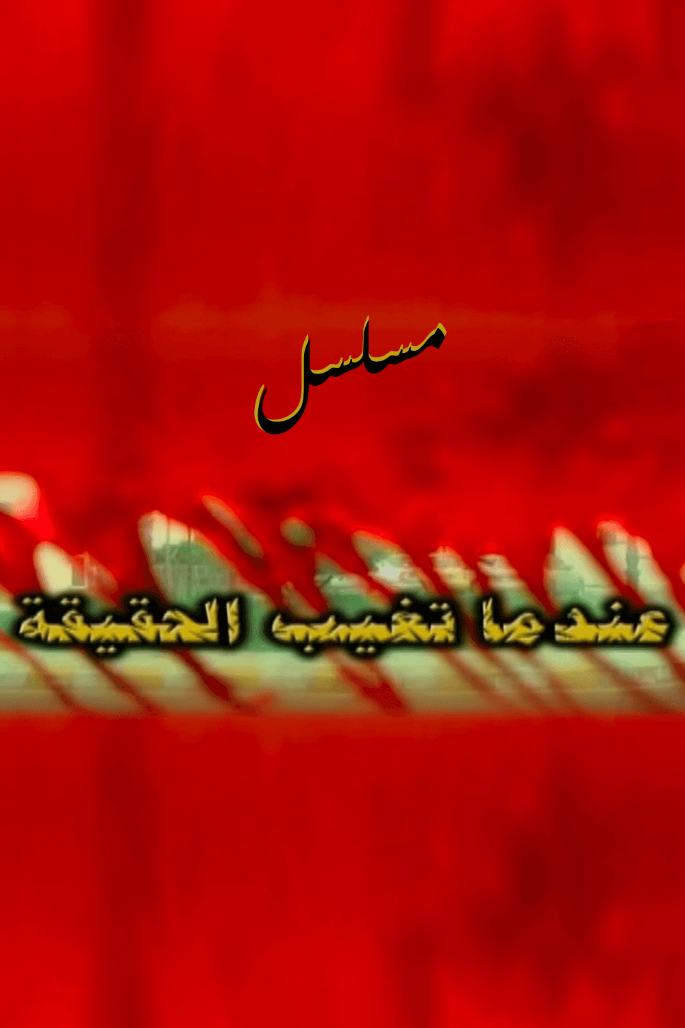 عندما تغيب الحقيقة