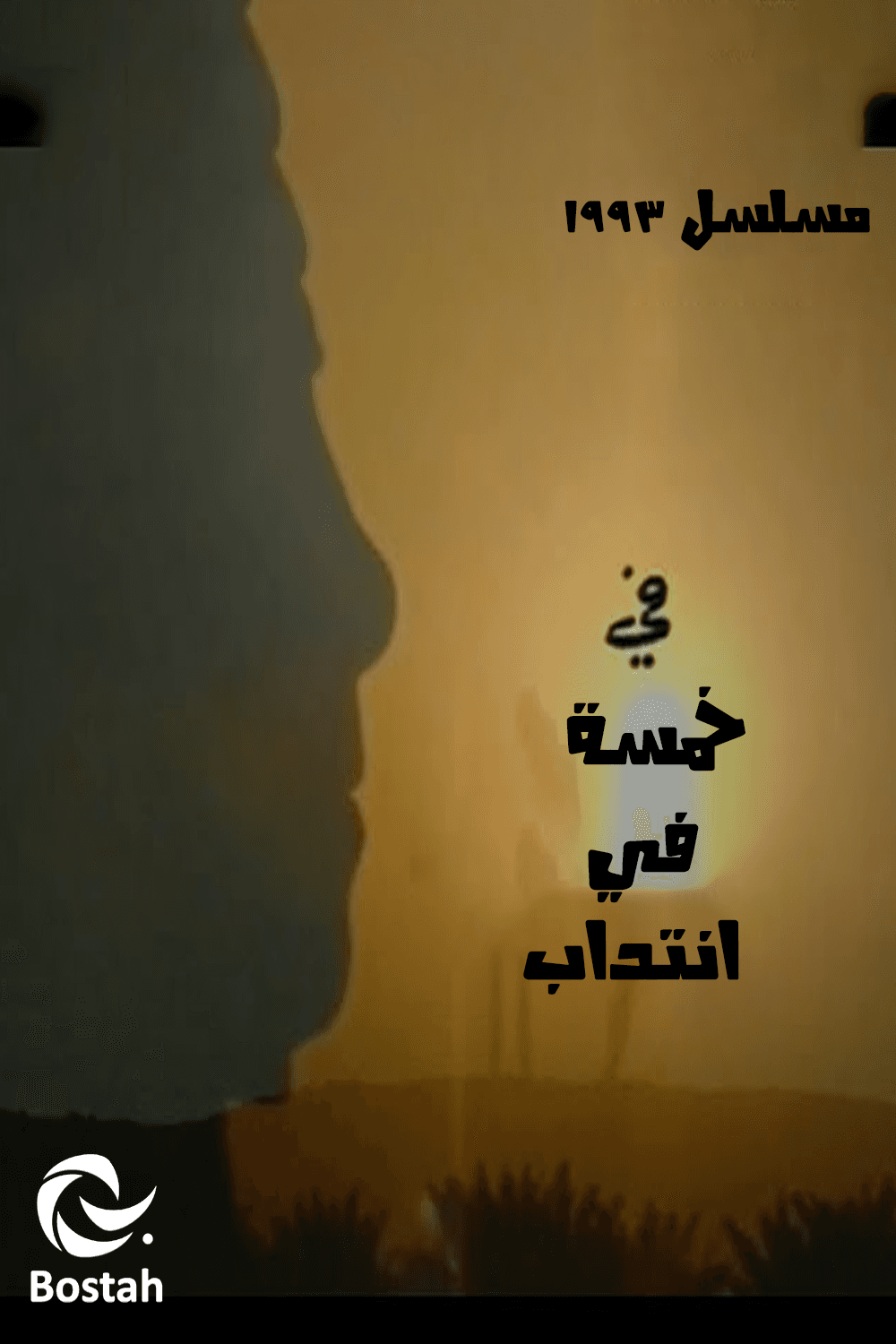 خمسة في انتداب