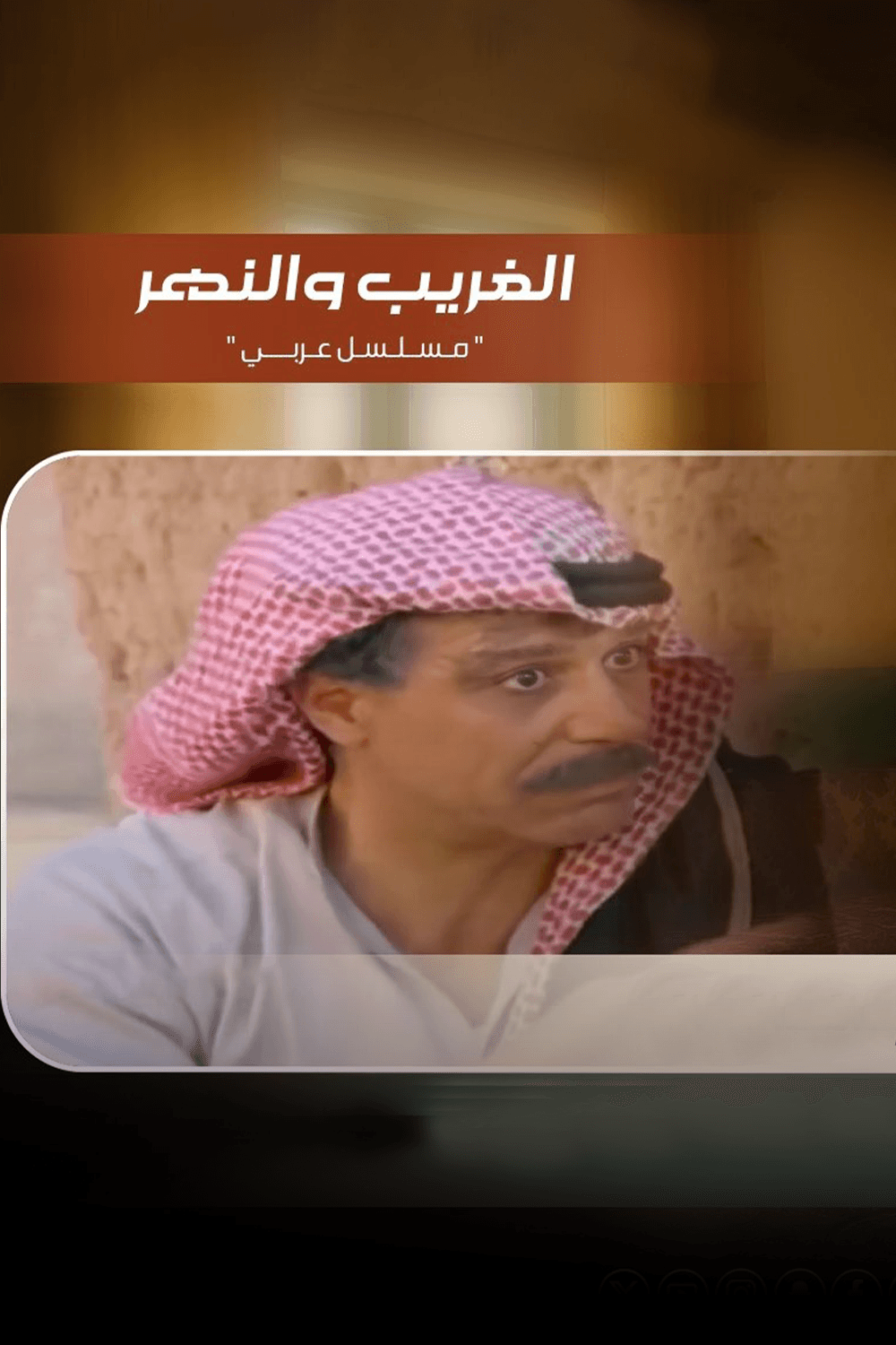 الغريب والنهر