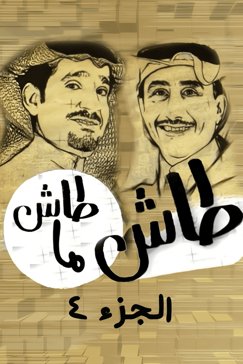 پوستر "طاش ما طاش"