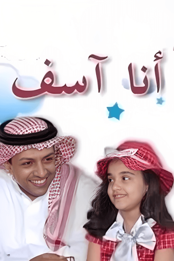 پوستر "أنا آسف"