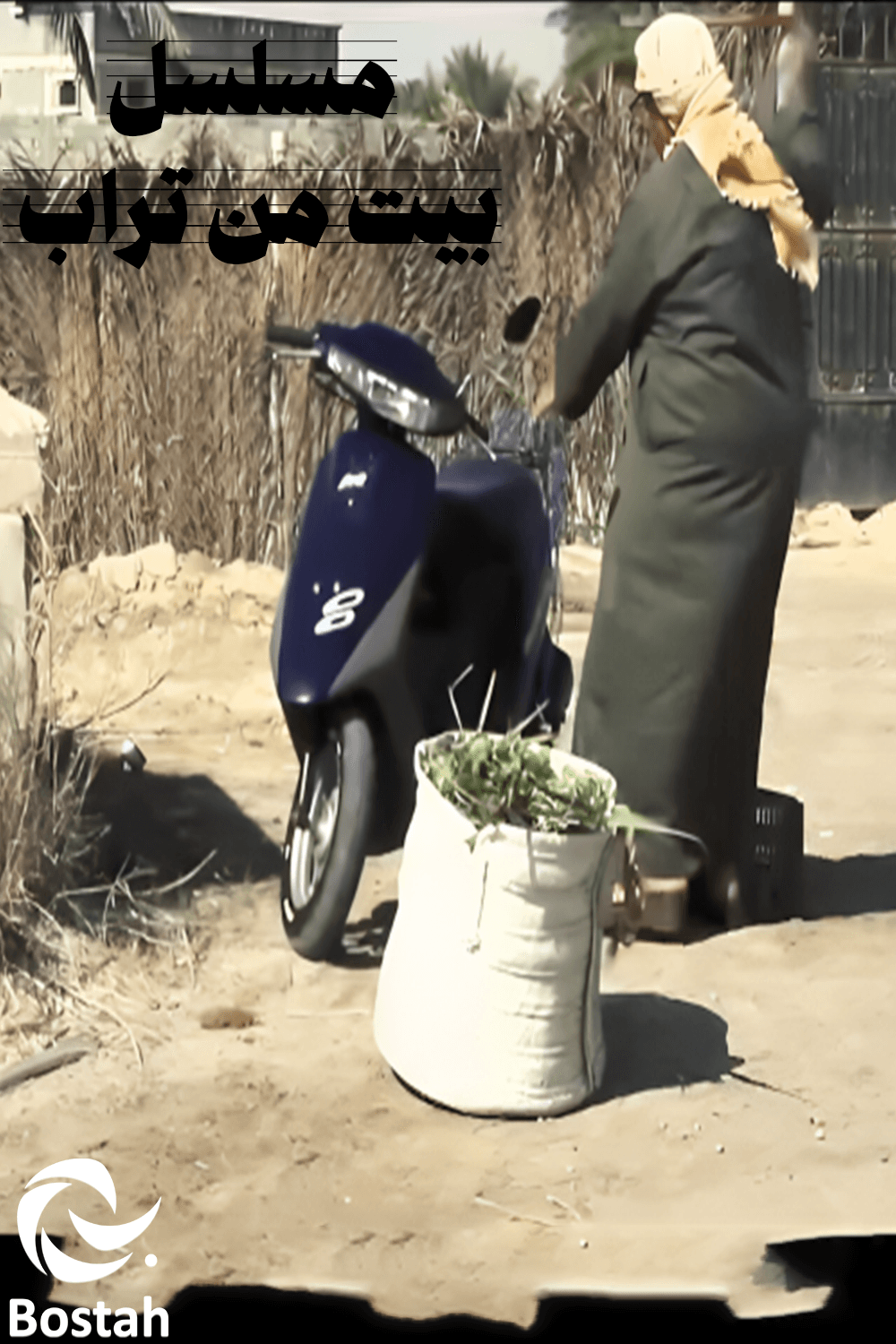 پوستر "بيت من تراب "