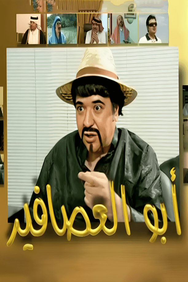 أبو العصافير