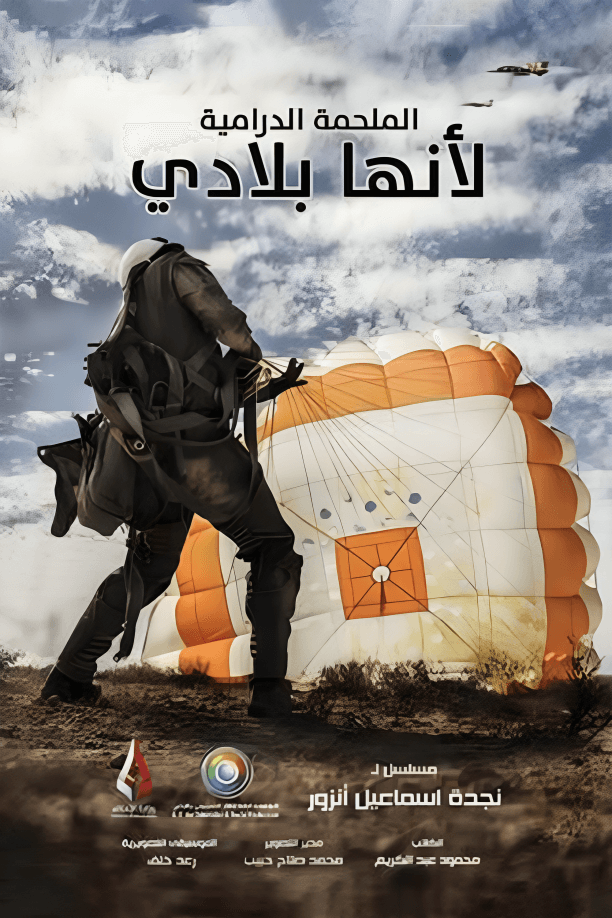 لأنها بلادي 