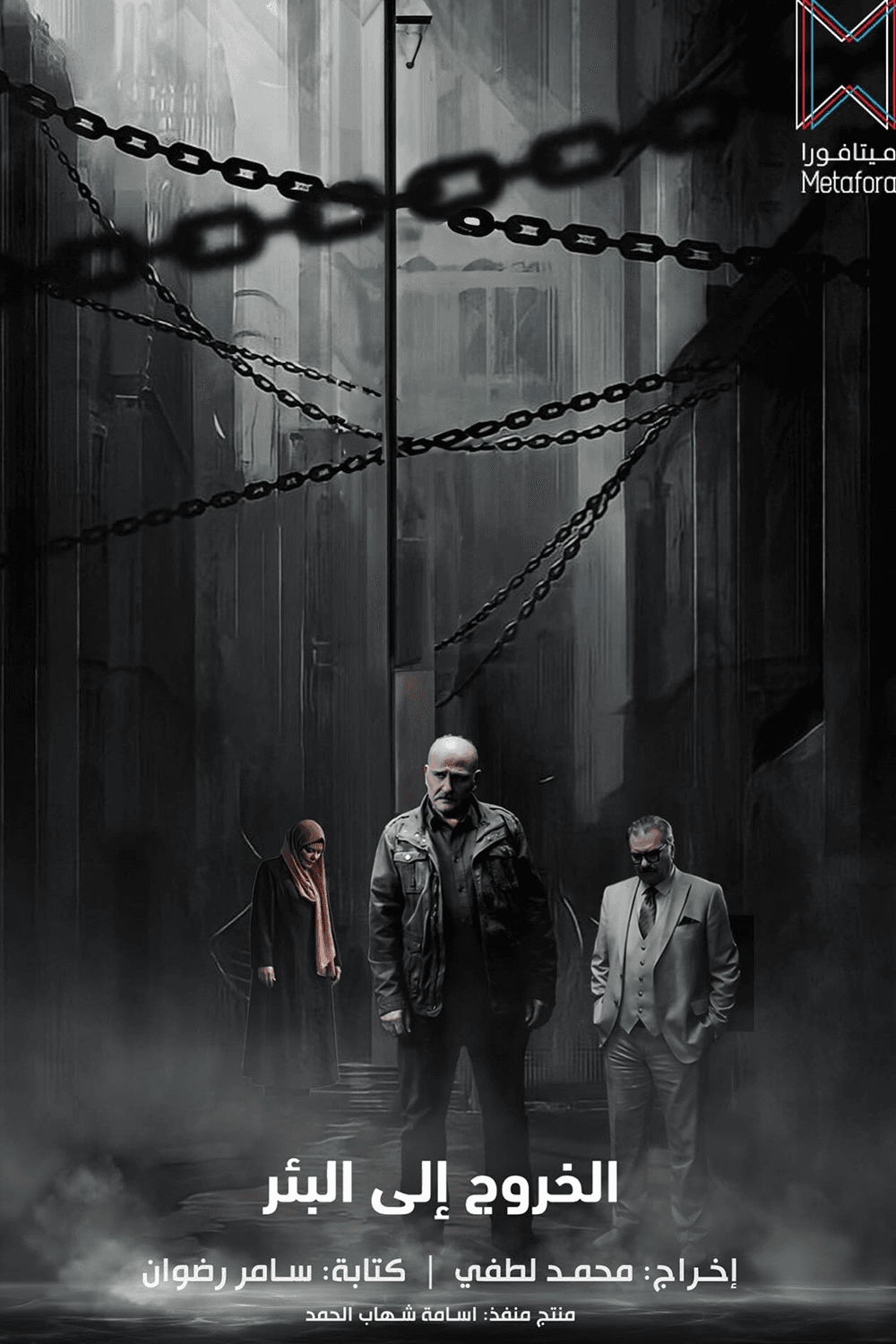 الخروج إلى البئر