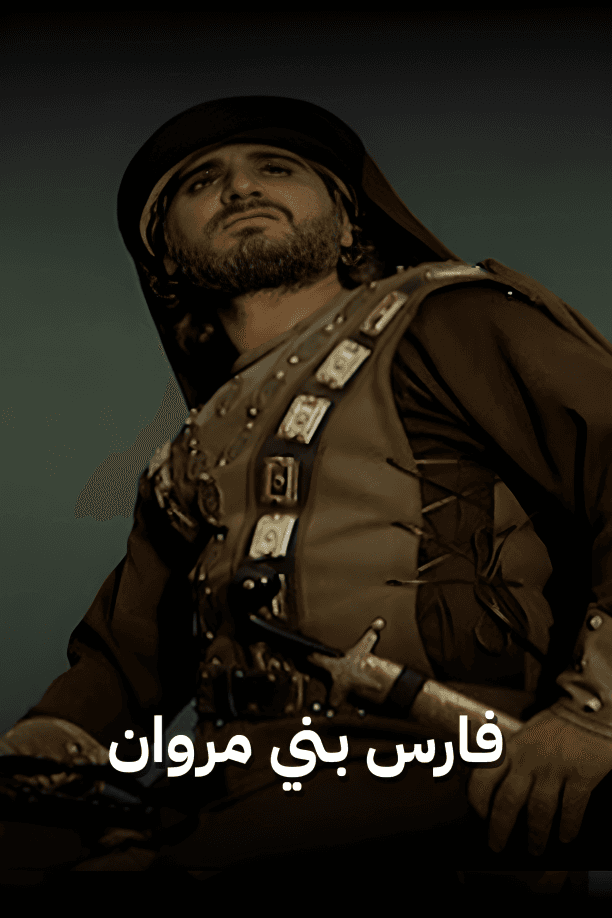 فارس بني مروان