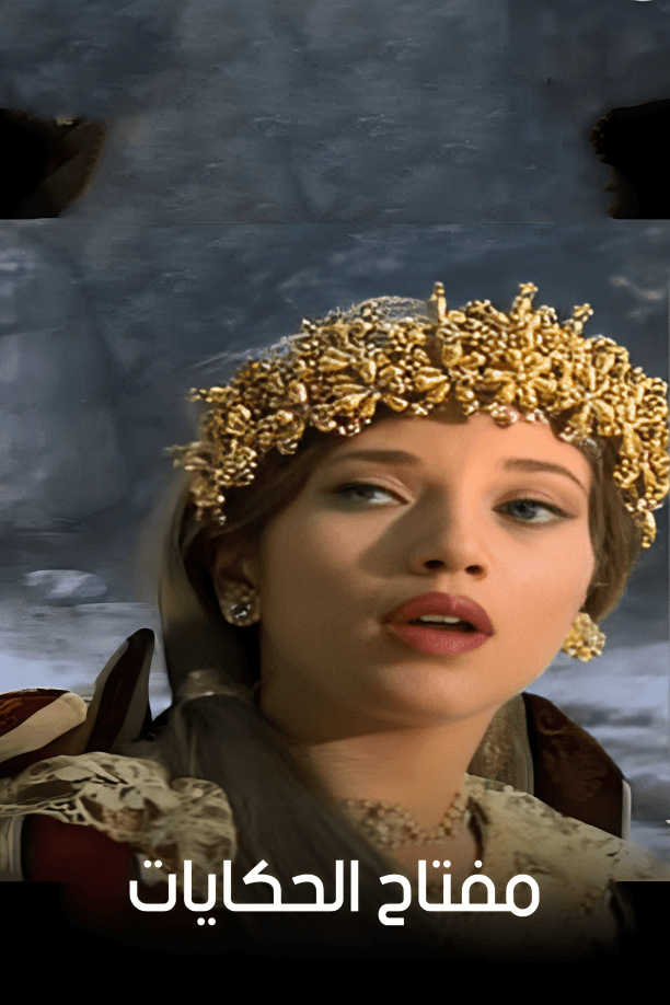 مفتاح الحكايات