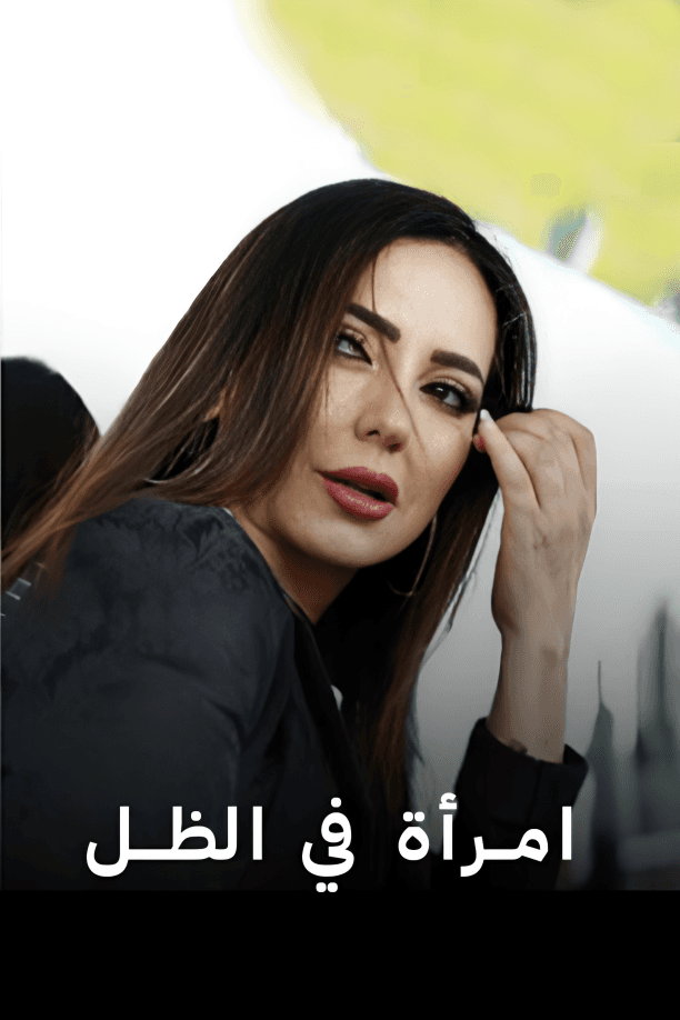 امرأة في الظل