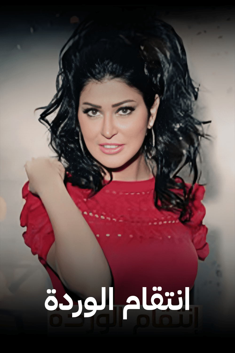 انتقام الوردة