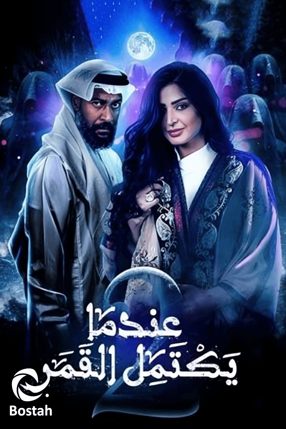 عندما يكتمل القمر 