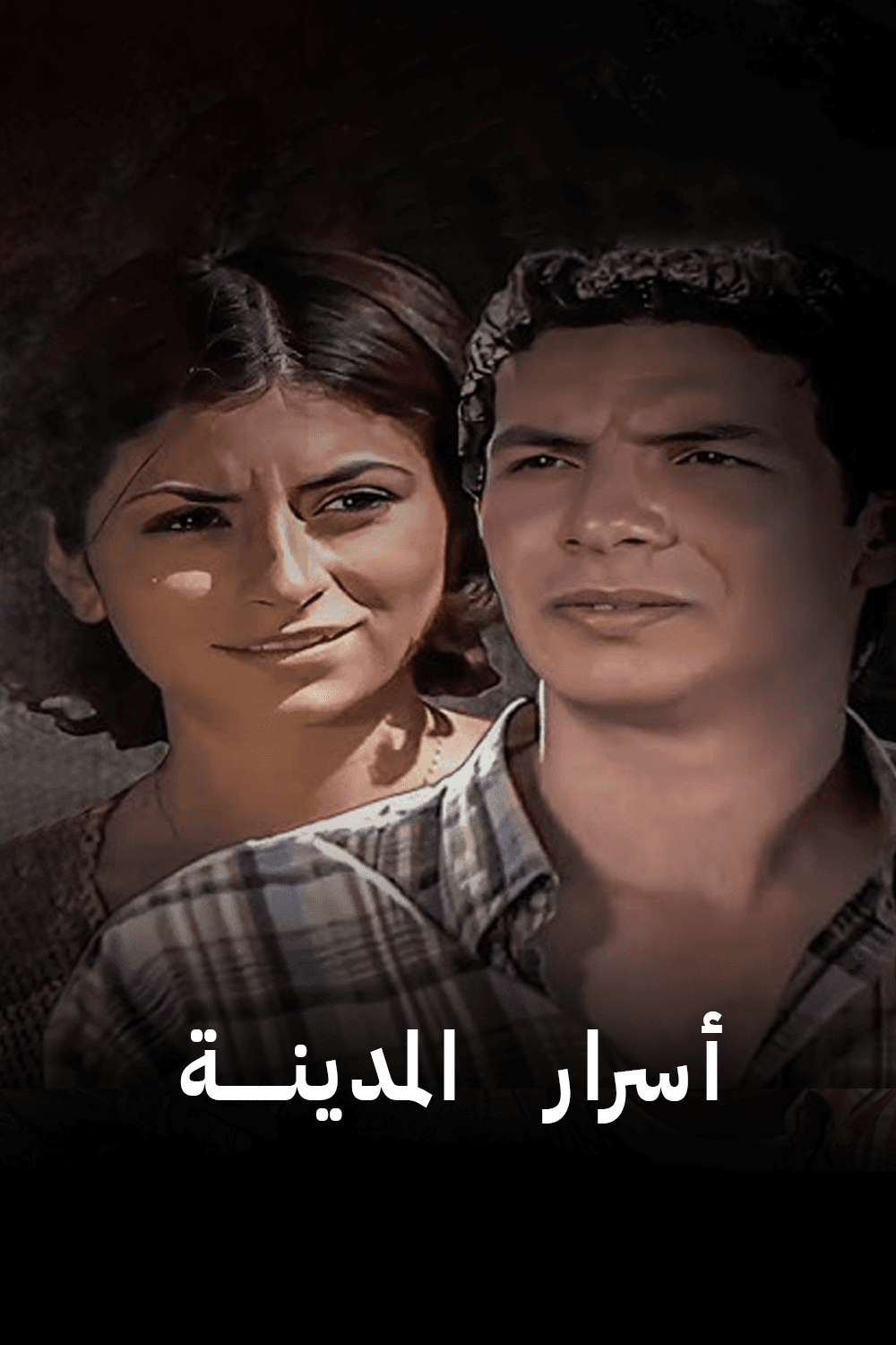 أسرار المدينة