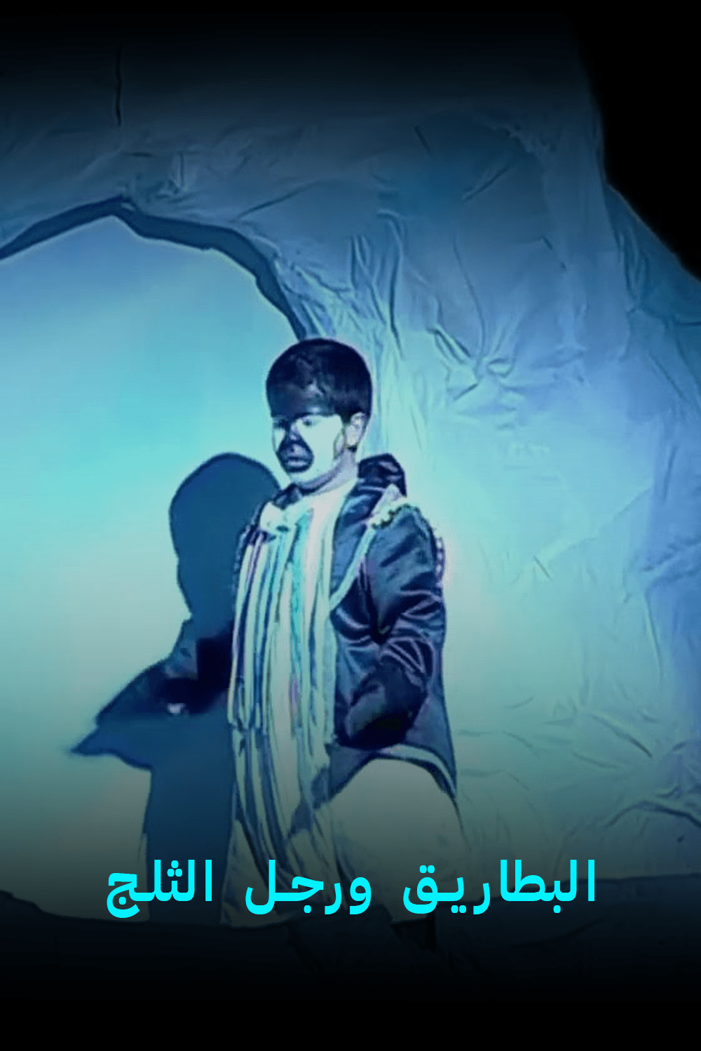 البطاريق ورجل الثلج