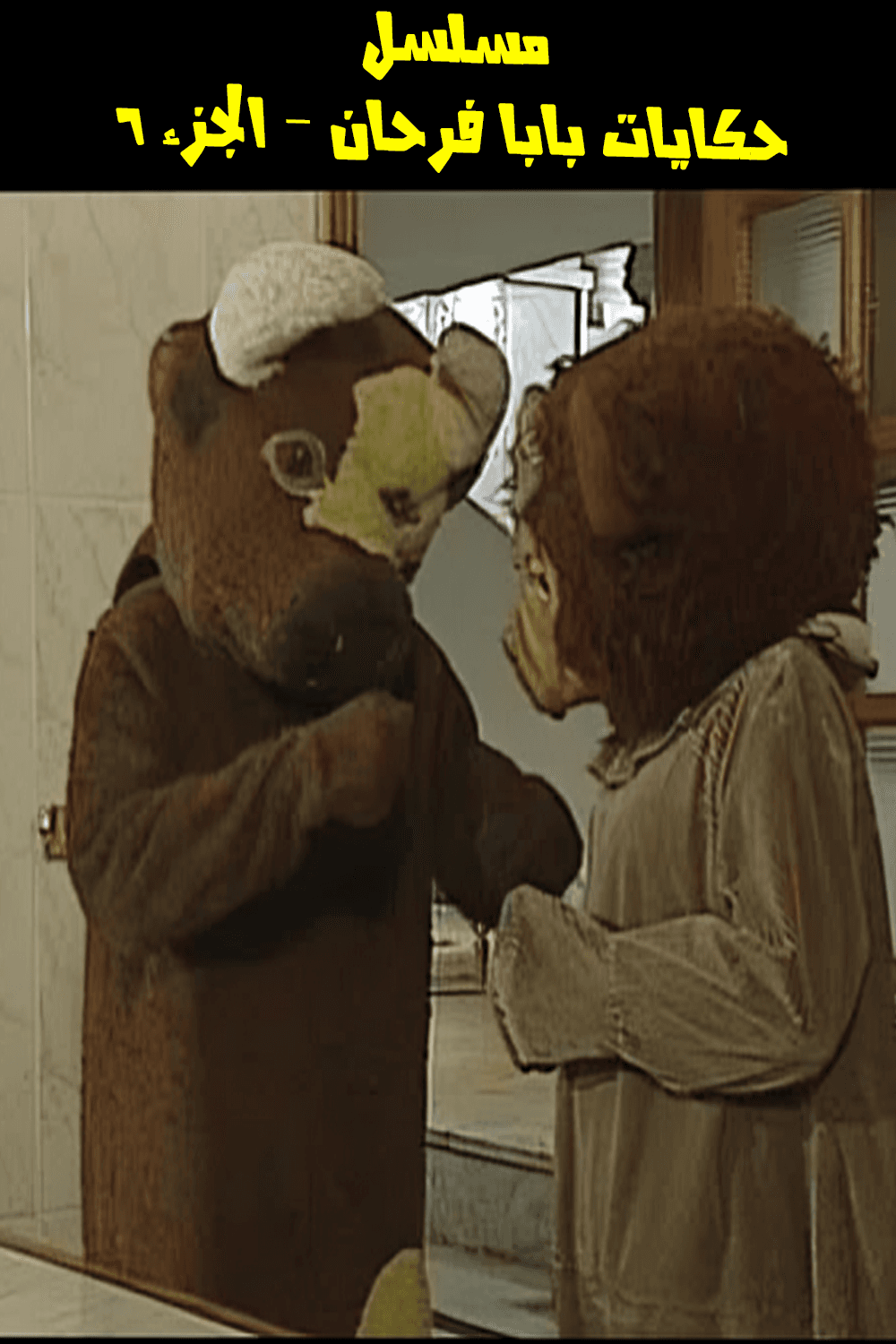 حكايات بابا فرحان